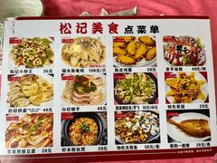 -松记特色美食