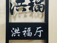 -洪福龙虾