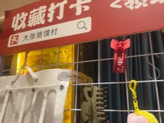 -大张烙馍村(泉山店)
