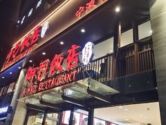 -阿毛饭店(和义路店)