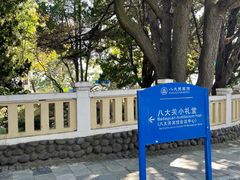 -八大关景区
