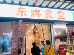 门面-东排食堂长沙小吃大排档(五一广场店)