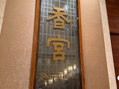 -扬州香格里拉·香宫中餐厅