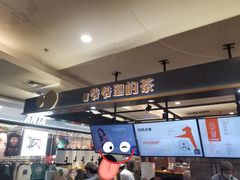 -爷爷不泡茶NOYEYENOTEA(武汉佰港城创始店)
