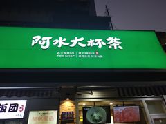 门面-阿水大杯茶(山师水云间店)