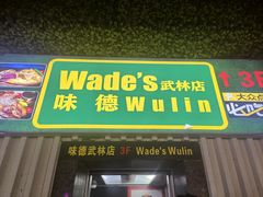 -味德西餐音乐酒吧 Wade's Bar&Grill
