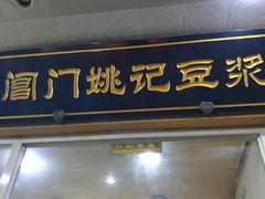 门面-阊门姚记豆浆(旧学前直营店)