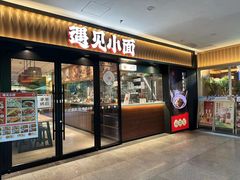 -遇见小面(江湾阳光天地店)