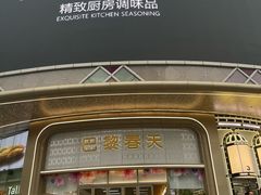 -巴黎春天(陕西路店)