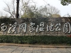 -西溪国家湿地公园