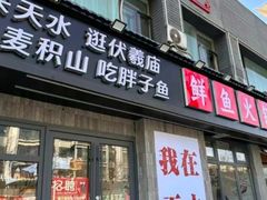 -胖子鱼·天水麻辣鱼火锅(秦州407店)