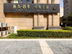 -康友四季(星汇广场店)