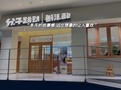 -分子跳动鲜活面包(五一大道店)