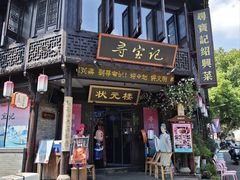 -寻宝记绍兴菜(状元店)