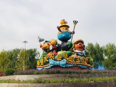 -北戴河集发农业梦想王国