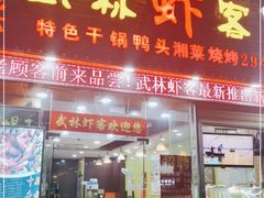 门面-武林虾客盱眙小龙虾(民治店)