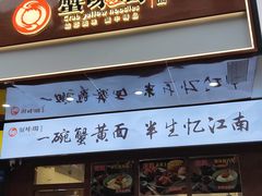-蟹味阁·蟹黄面(体育西横街店)