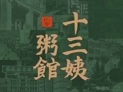 -南拳十三姨·潮汕砂锅粥(世纪金源店)