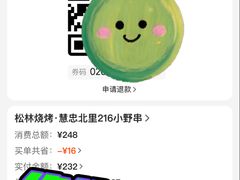 -松林烧烤·慧忠北里216小野串