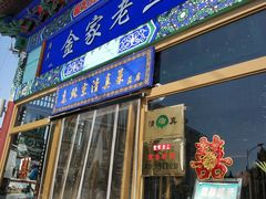 门面-金家老三饭庄(常营店)