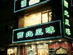门面-清真西北风味餐厅