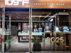 -109度二手奢侈品手表包包珠宝回收(新天地店)