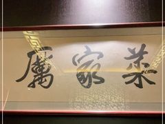 -厉家菜(金宝街店)