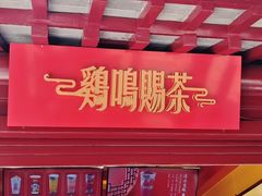 -鸡鸣赐茶(鸡鸣寺路店)