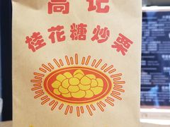 -高记福桂桂花糖炒栗(鼓楼店)