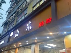 门面-山水肠粉(盐田店)