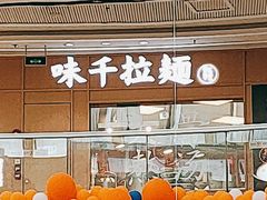 -味千拉面(增城万达广场店)