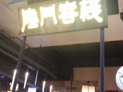 门面-隆门客栈·西北小吃手工面(丰盛町商业步行街店)