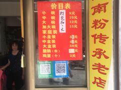 门面-宋记海南粉传承老店(人民西路店)
