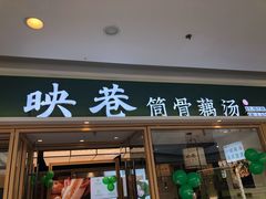 门面-九孔·筒骨莲藕汤锅(大明宫万达店)