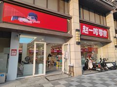 门面-赵一鸣零食(南京上元大街店)