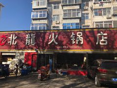 -北龙火锅店(燕山大街店)