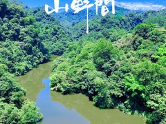 -老峨山风景区