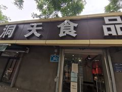 -洞天食品(大观园店)