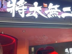 -将太无二·北美传奇寿司(荟聚购物中心西红门店)