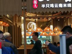 -刀小蛮半只鸡过桥米线(家乐福四元桥店)