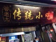 门面-茅老太臭豆腐