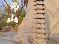 -千佛山风景名胜区