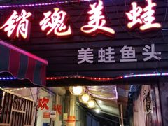 门面-销魂美蛙鱼头火锅(上海首店)