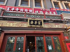 -富华斋饽饽铺·宫廷糕点·伴手礼(护国新天地店)