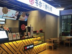 -书亦烧仙草(时光颂店)