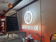 -海底捞火锅(高科广场店)