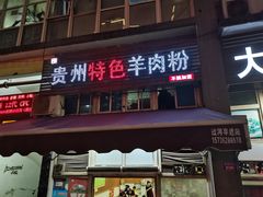 -贵州特色羊肉粉(北岸印象店)