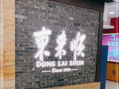 -东来顺饭庄(apm总店)