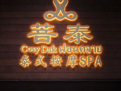 -菩泰·泰式草本按摩SPA(武汉新天地南馆店)