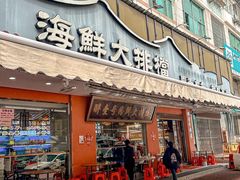 -醉壹号海鲜大排档(厦门美食地标店)